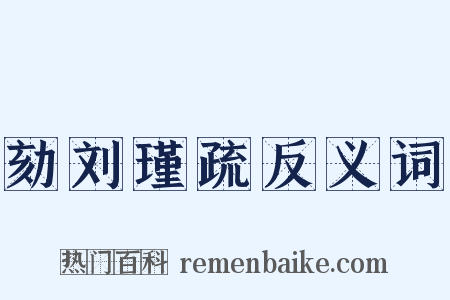 劾刘瑾疏反义词是什么意思的图片